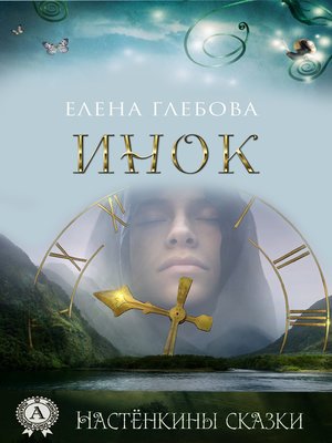 cover image of Инок